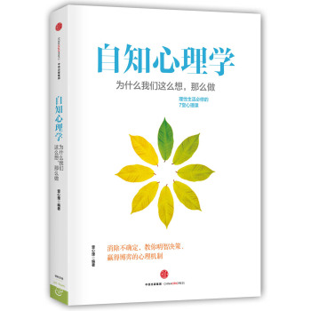 自知心理学：为什么我们这么想，那么做 下载