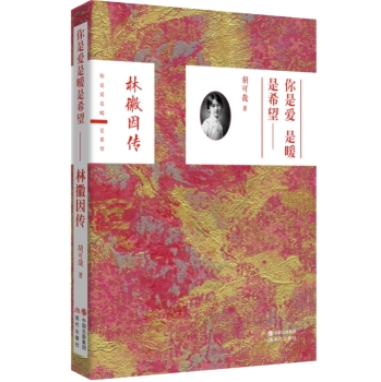 你是爱 是暖 是希望：林微因传 下载