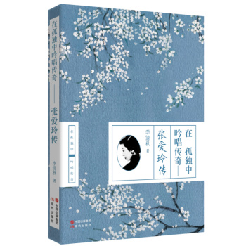 在孤独中吟唱传奇：张爱玲传 下载