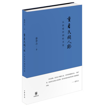 重看民国人物 从张爱玲到杜月笙 下载