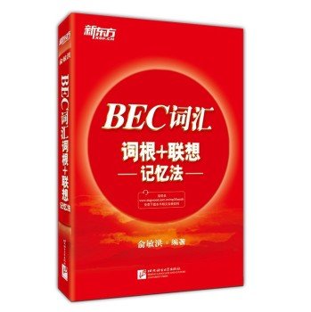新东方 BEC词汇词根+联想记忆法 下载