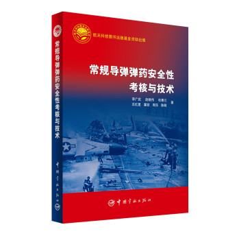 常规导弹弹药安全性考核与技术 下载