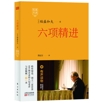 稻盛开讲 5：六项精进 下载