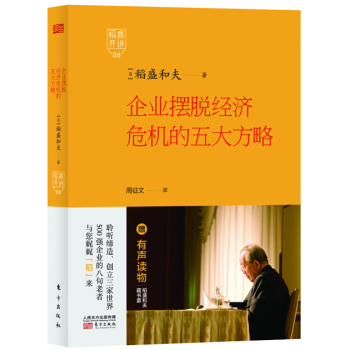 稻盛开讲 6：企业摆脱经济危机的五大方略 下载