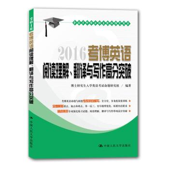 2016考博英语阅读理解、翻译与写作高分突破 下载