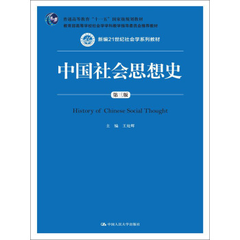 中国社会思想史/新编21世纪社会学系列教材；普通高等教育“十一五”国家级规划教材 下载