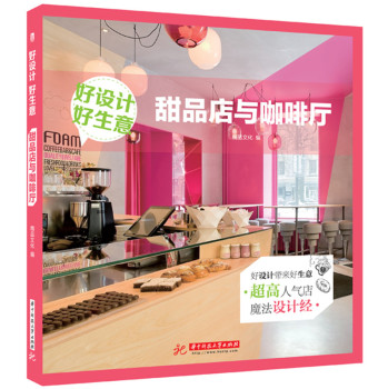 好设计 好生意：甜品店与咖啡厅 下载