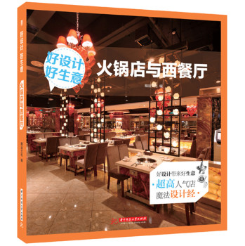 好设计 好生意：火锅店与西餐厅 下载