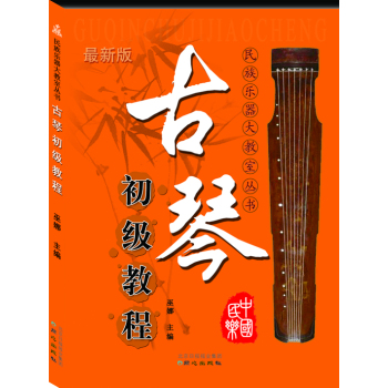 最新版古琴初级教程 下载