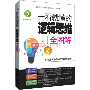 一看就懂的逻辑思维全图解 下载