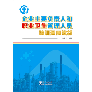 企业主要负责人和职业卫生管理人员培训通用教材 下载