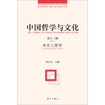中国哲学与文化：牟宗三哲学 下载