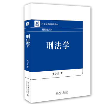 刑法学/21世纪法学系列教材·刑事法系列 下载