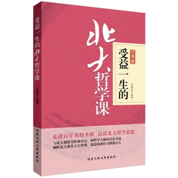 受益一生的北大哲学课 下载