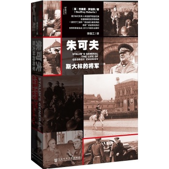 甲骨文丛书：朱可夫 斯大林的将军 下载