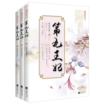 第九王妃 下载