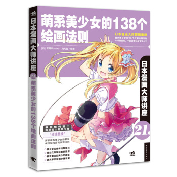 日本漫画大师讲座 21 萌系美少女的138个绘画法则 下载
