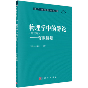 物理学中的群论——有限群篇 下载