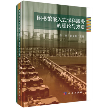 图书馆嵌入式学科服务的理论与方法 下载