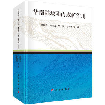 华南陆块陆内成矿作用 下载