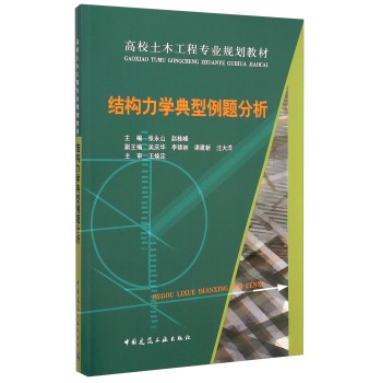 结构力学典型例题分析/高校土木工程专业规划教材 下载
