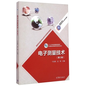 电子测量技术/国家职业教育专业教学资源库配套教材，“十二五”职业教育国家规划教材 下载