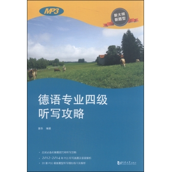 德语专业四级考试听写攻略 下载