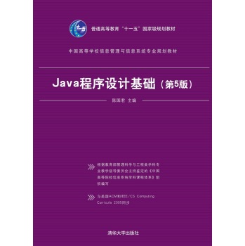 Java程序设计基础/中国高等学校信息管理与信息系统专业规划教材 下载