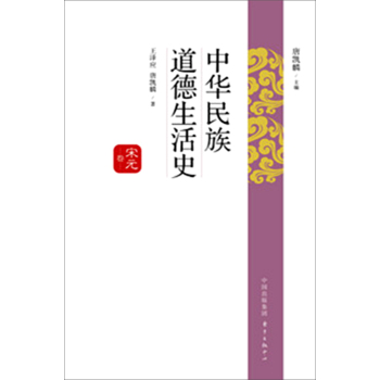 中华民族道德生活史·宋元卷 下载