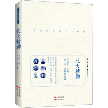 北大文化丛书：北大精神 下载