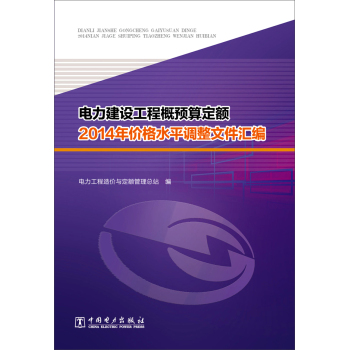 电力建设工程概预算定额2014年价格水平调整文件汇编 下载