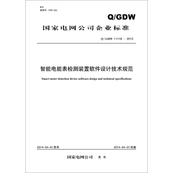国家电网公司企业标准：智能电能表检测装置软件设计技术规范 下载