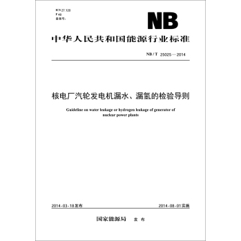 中华人民共和国能源行业标准：核电厂汽轮发电机漏水、漏氢的检验导则 下载