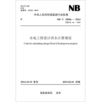 中华人民共和国能源行业标准水电工程设计洪水计算规范 下载
