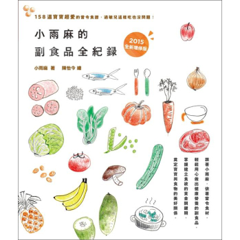 小雨麻的副食品全紀錄: 158道寶寶超愛的當令食譜 過敏兒這樣吃也沒問題! (2015增修版) 下载