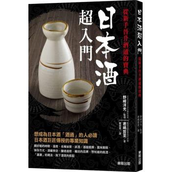 日本酒超入門: 從新手晉升酒通的寶典 下载