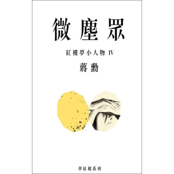 微塵眾: 紅樓夢小人物 IV 下载