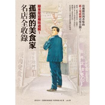 原來是這種味道啊~ 孤獨的美食家名店全收錄 下载