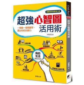 超強心智圖活用術: 一條線一個關鍵字 畫出你的企劃力 下载