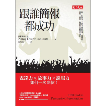 跟誰簡報都成功: 表達力X故事力X說服力如何一次到位! 下载