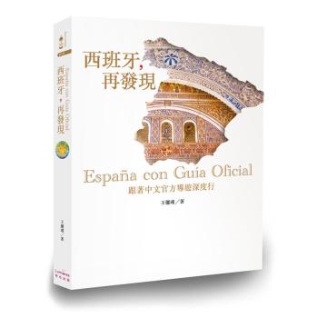 西班牙 再發現! 跟著中文官方導遊深度行 下载