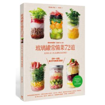 玻璃罐常備菜72道: 輕食新運動! 是沙拉 是主食 是甜點 也是便當 下载