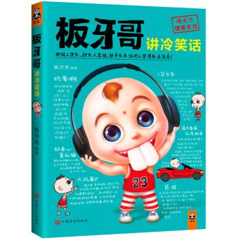 板牙哥讲冷笑话 下载