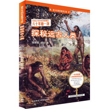 青少年科学素养文库：探秘远古人类 下载