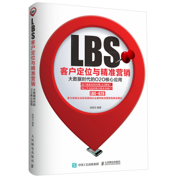 LBS客户定位与精准营销：大数据时代的O2O核心应用 下载
