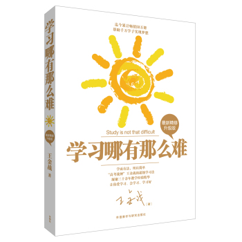 学习哪有那么难-高考战神王金战超级学习法 学而有法 所以简单 下载