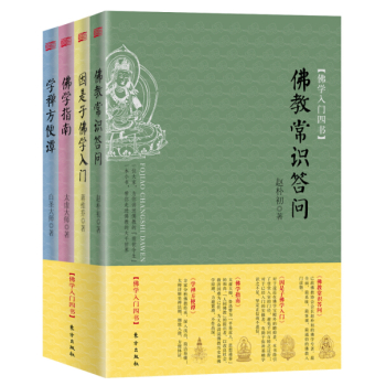 佛学入门四书 下载