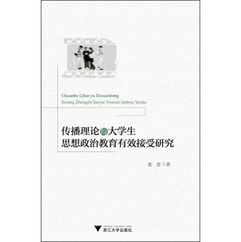 传播理论与大学生思想政治教育有效接受研究 下载