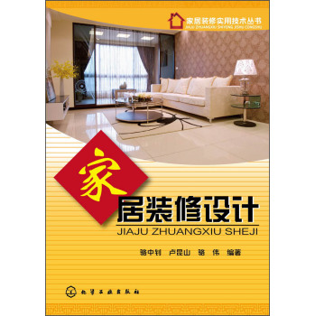 家居装修实用技术丛书：家居装修设计 下载
