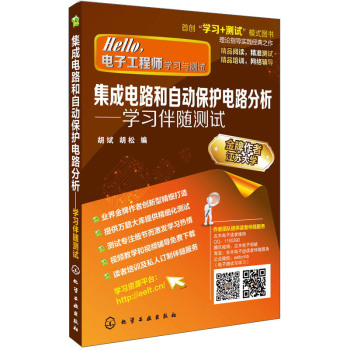 Hello，电子工程师·学习与测试·集成电路和自动保护电路分析：学习伴随测试 下载